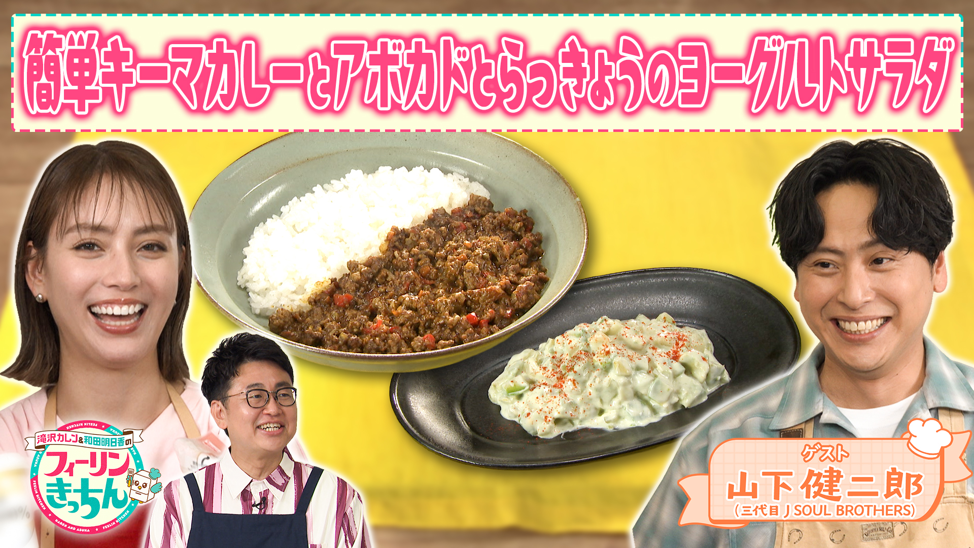 #54 山下健二郎・時短キーマカレー 滝沢カレン・アボカドとらっきょうのヨーグルトサラダ