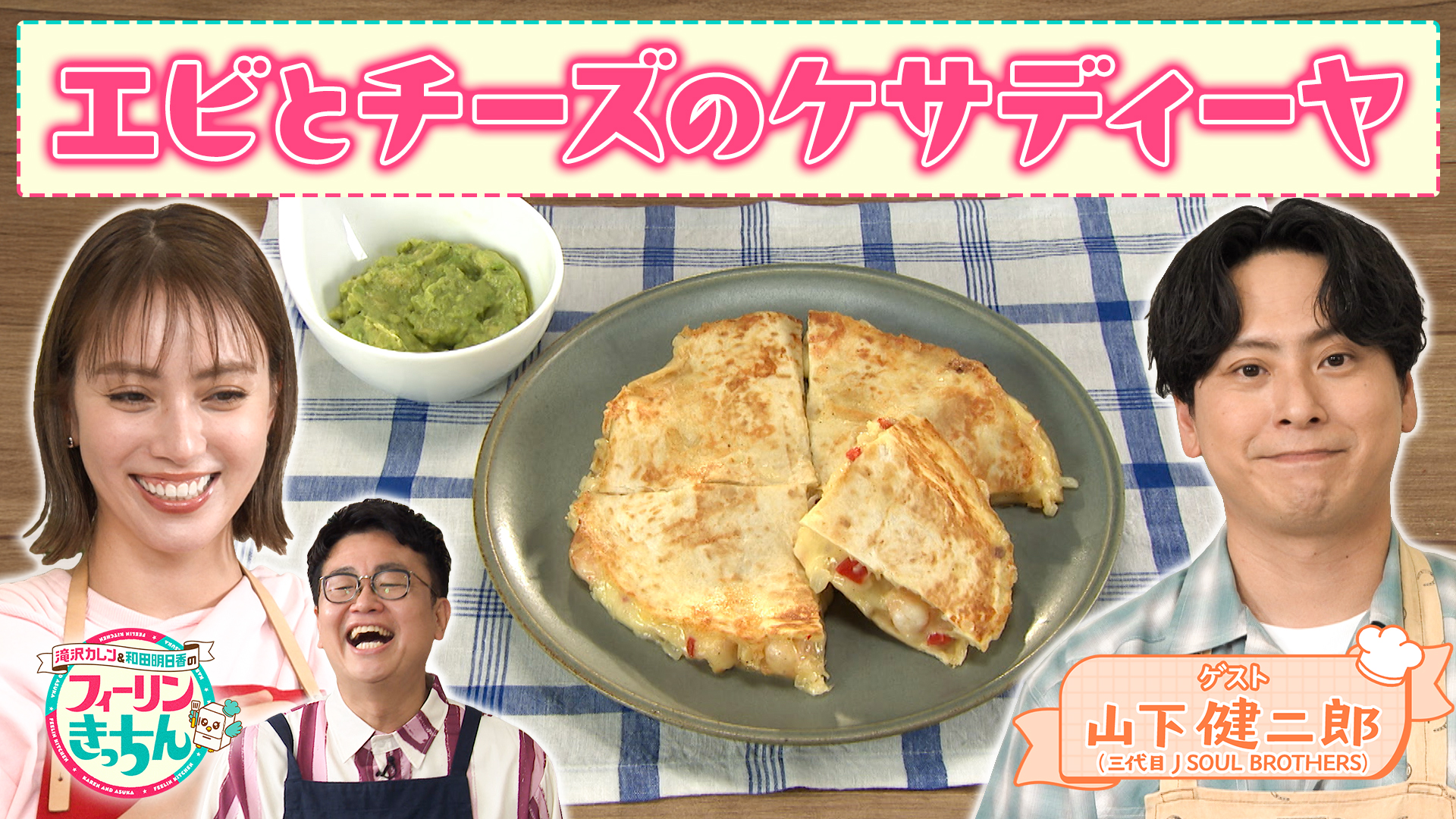 #55 滝沢カレン・エビとチーズのケサディーヤとアボカドディップ
