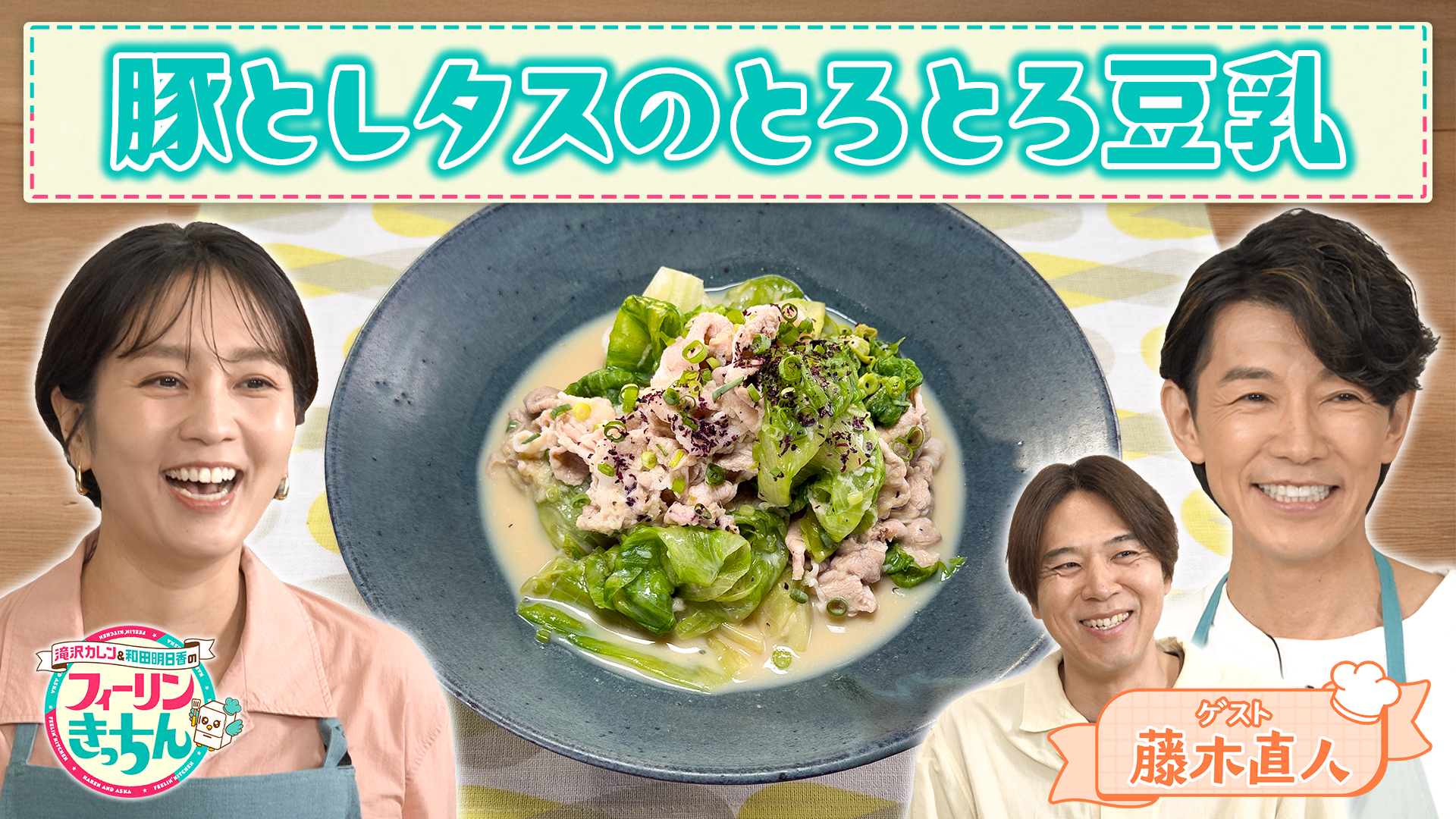 #56 和田明日香が豚とレタスのとろとろ豆乳を作る