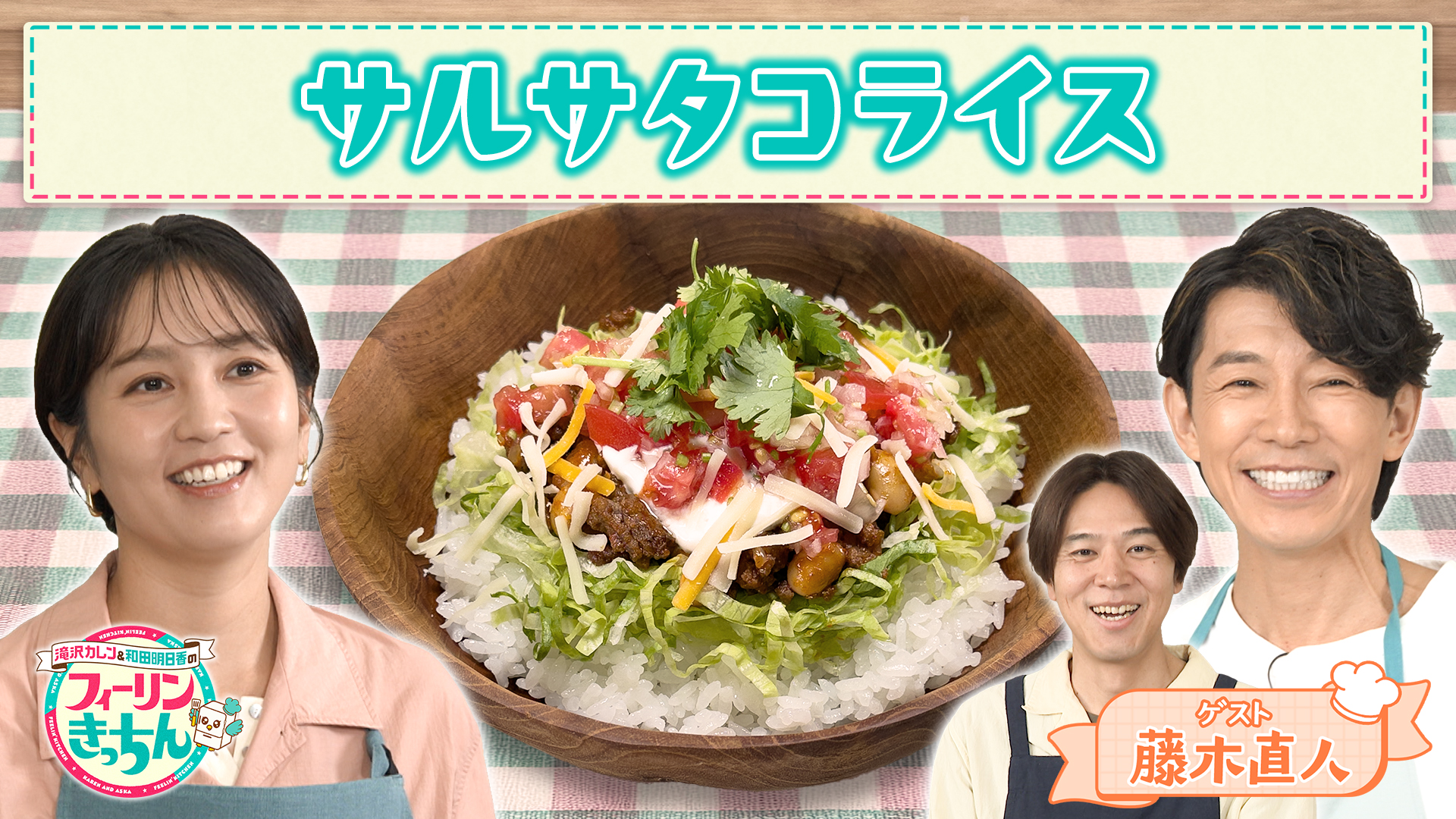 #57 和田明日香がサルサタコライスを作る
