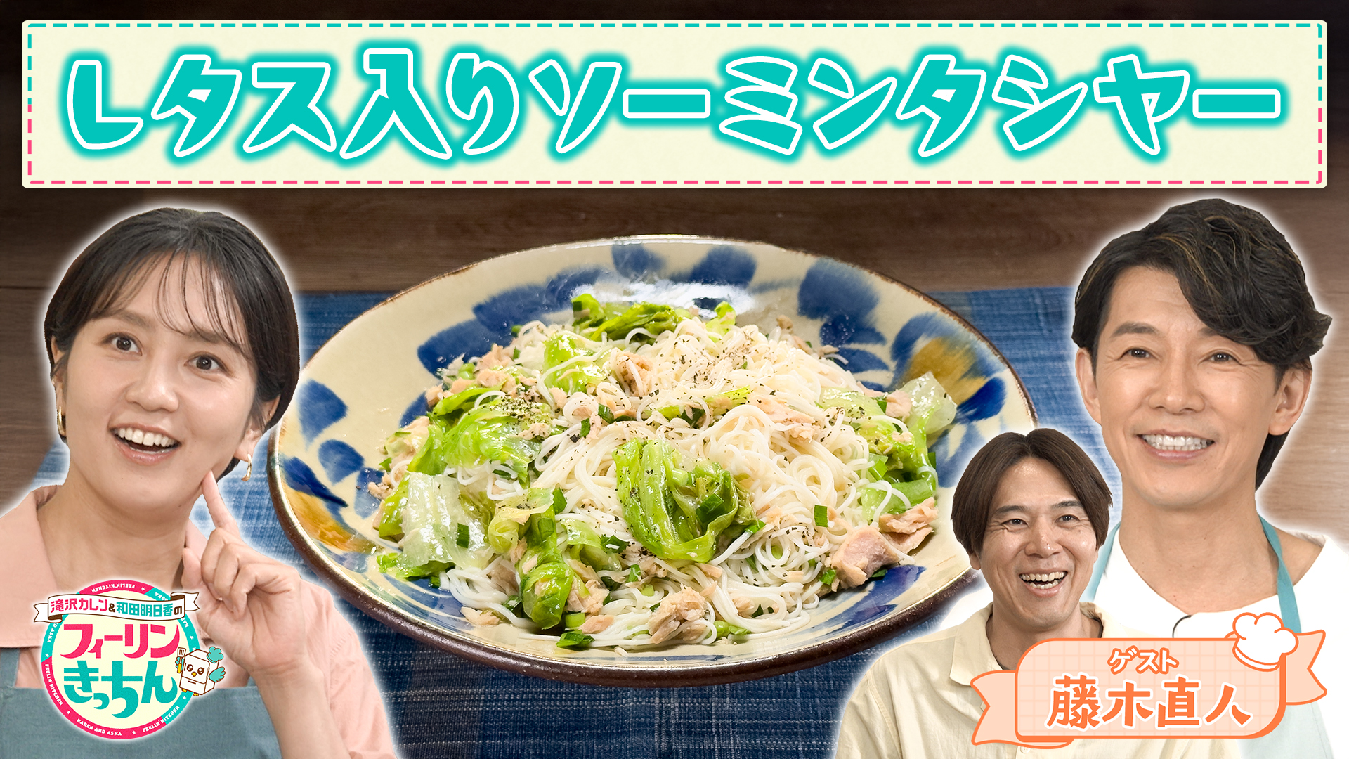 #59 和田明日香がレタス入りソーミンタシヤーを作る