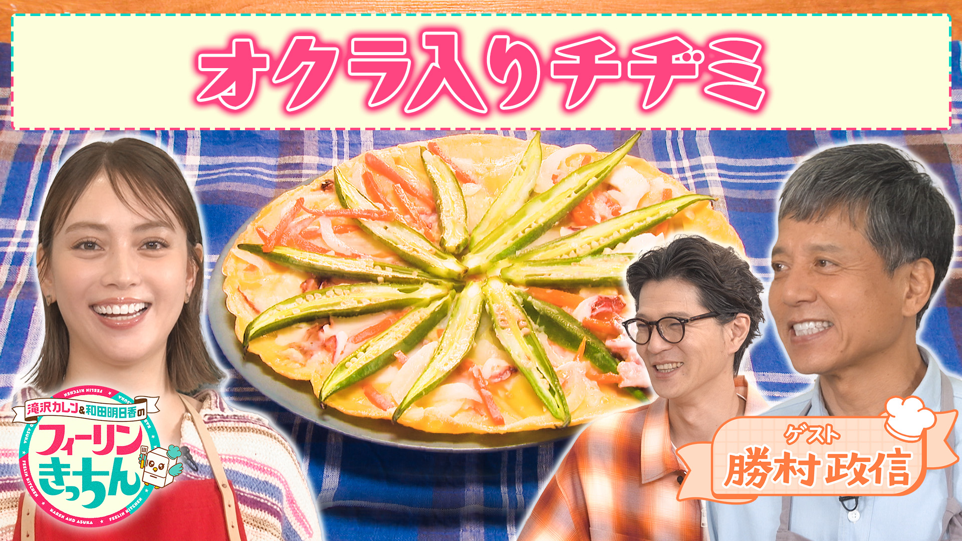 #61 滝沢カレンがオクラ入りチヂミを作る