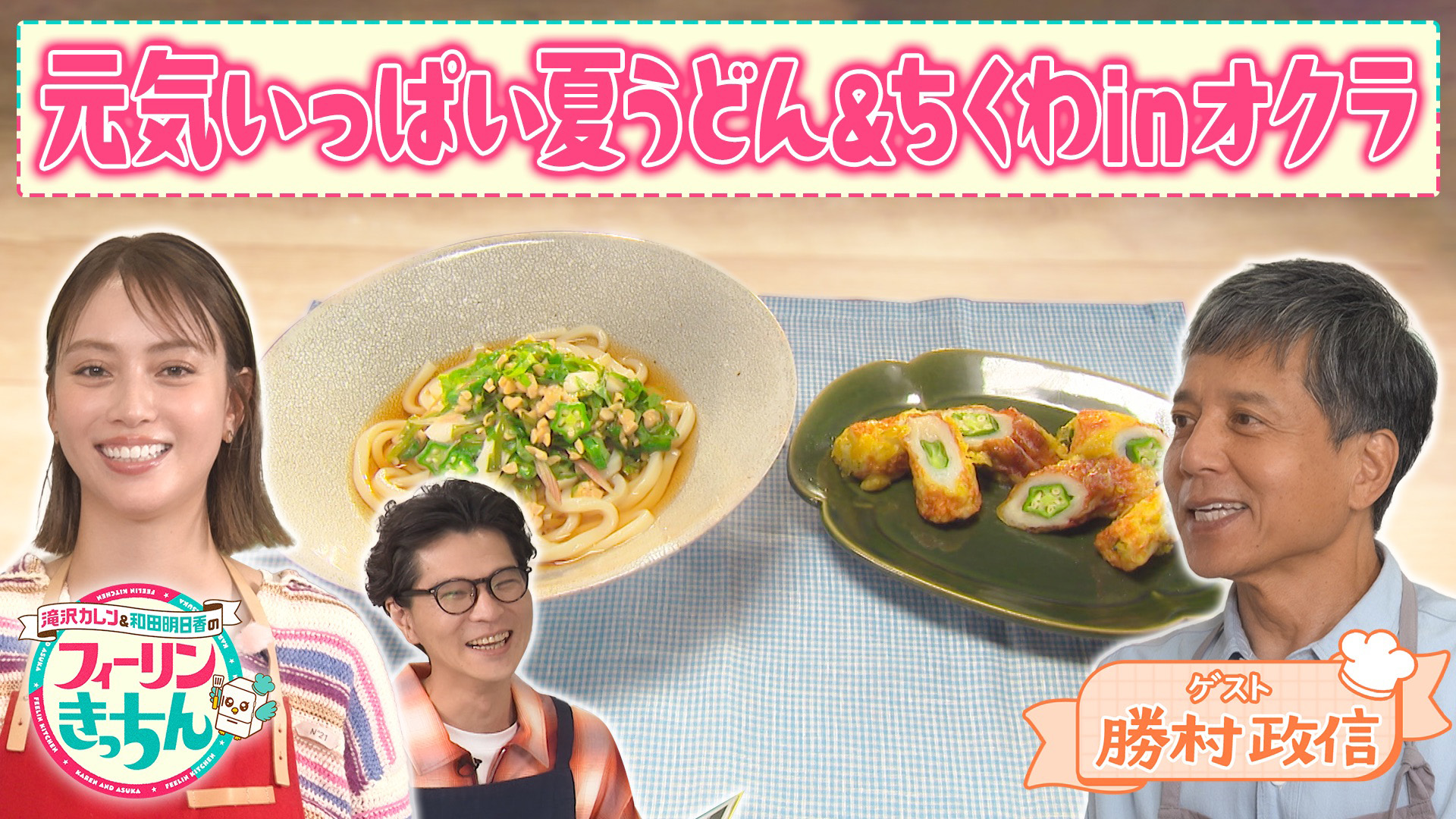 #62 滝沢カレンが冷やしネバネバうどんを作る