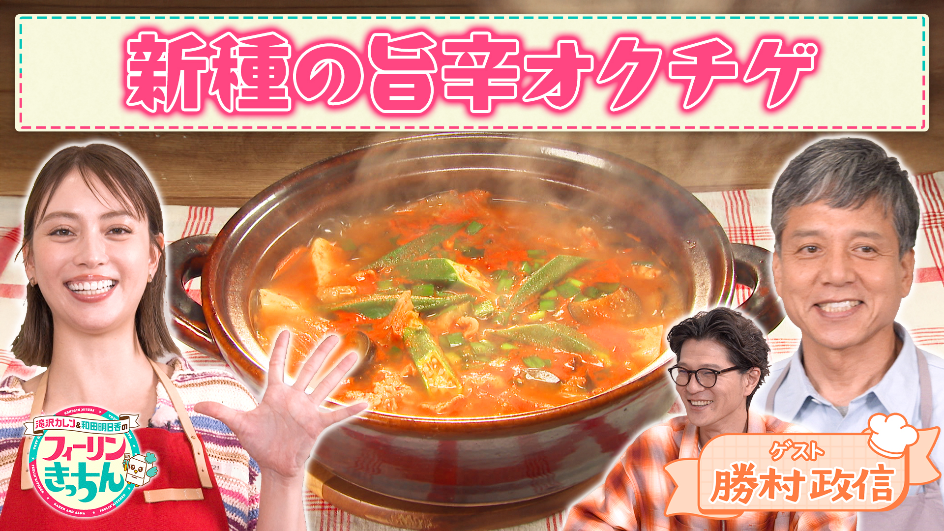 #63 滝沢カレンが旨辛オクラチゲを作る