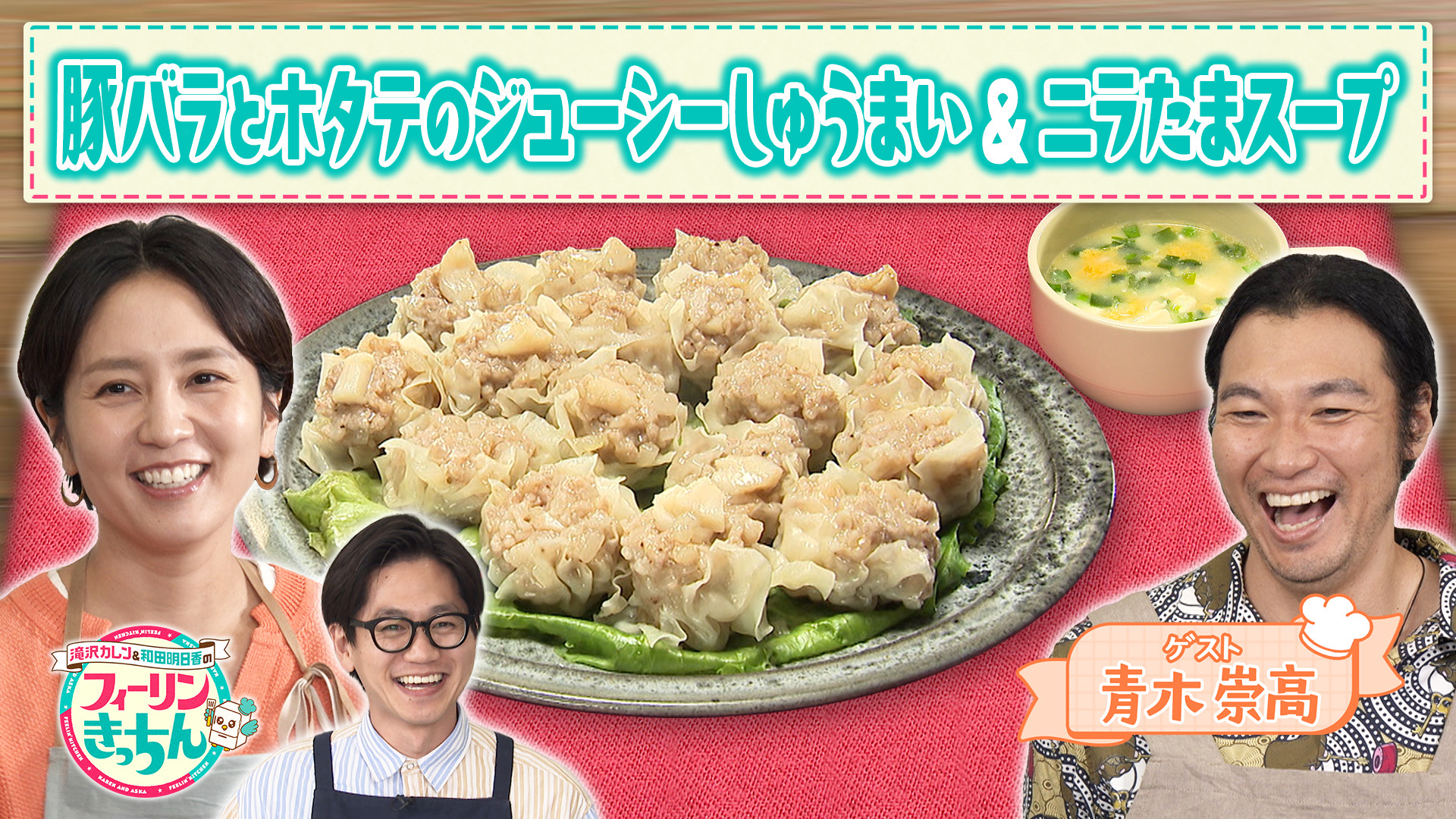 #68 和田明日香が豚バラとホタテのジューシーしゅうまいとニラたまスープを作る