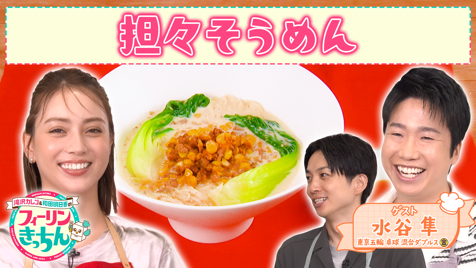 #80 滝沢カレンが担々そうめんを作る