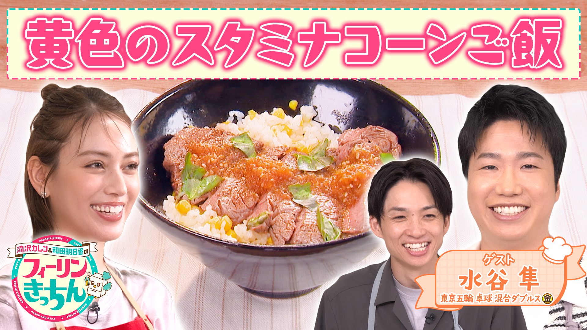 #81 滝沢カレンがスタミナステーキ丼を作る