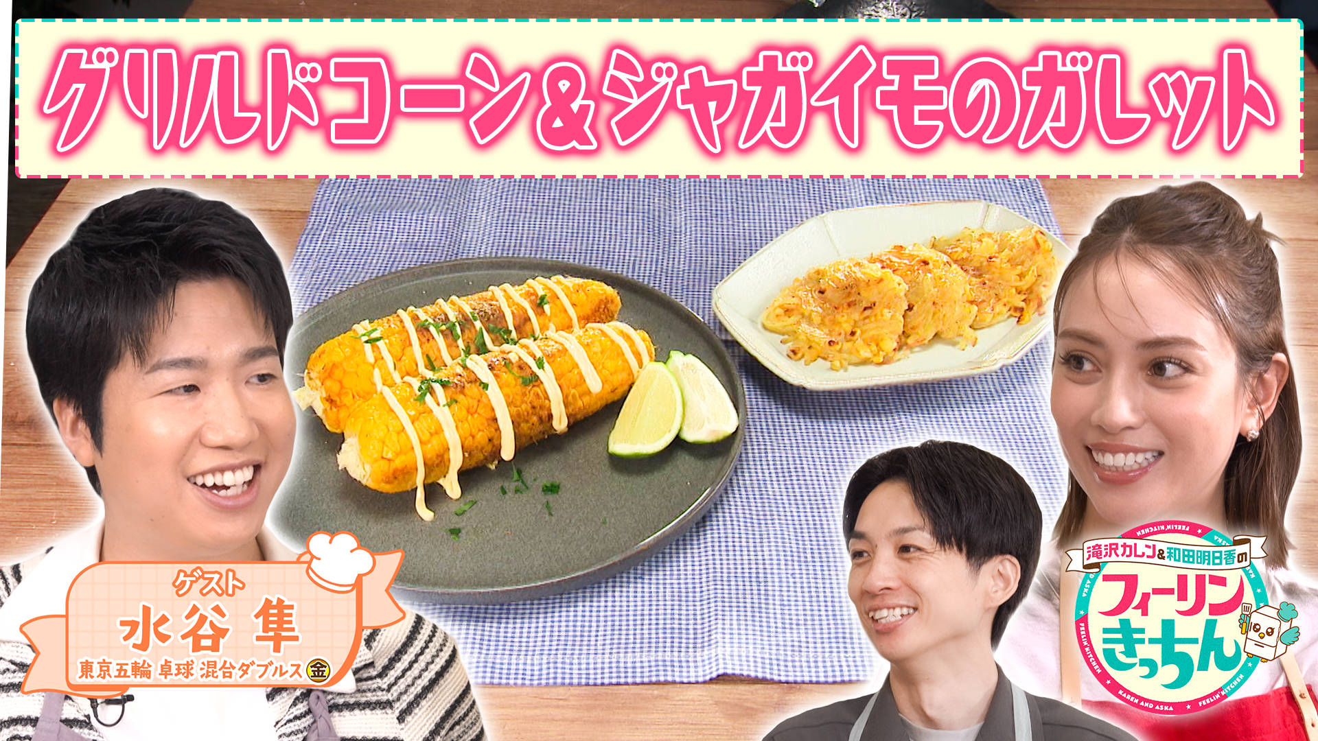 #82 滝沢カレンがグリルドコーンとコーンガレットを作る