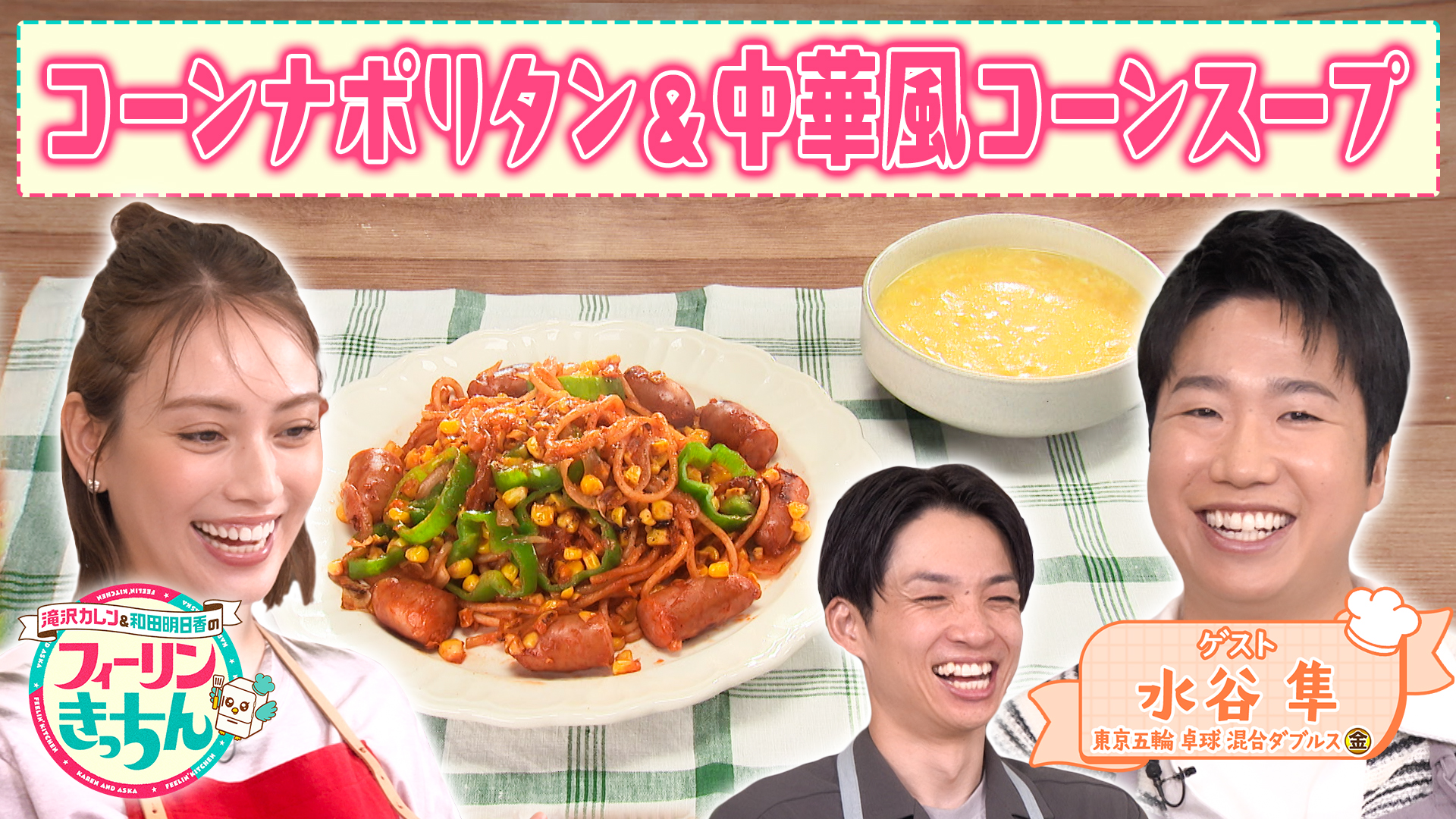 #83 滝沢カレンがコーンナポリタンと中華風コーンスープを作る