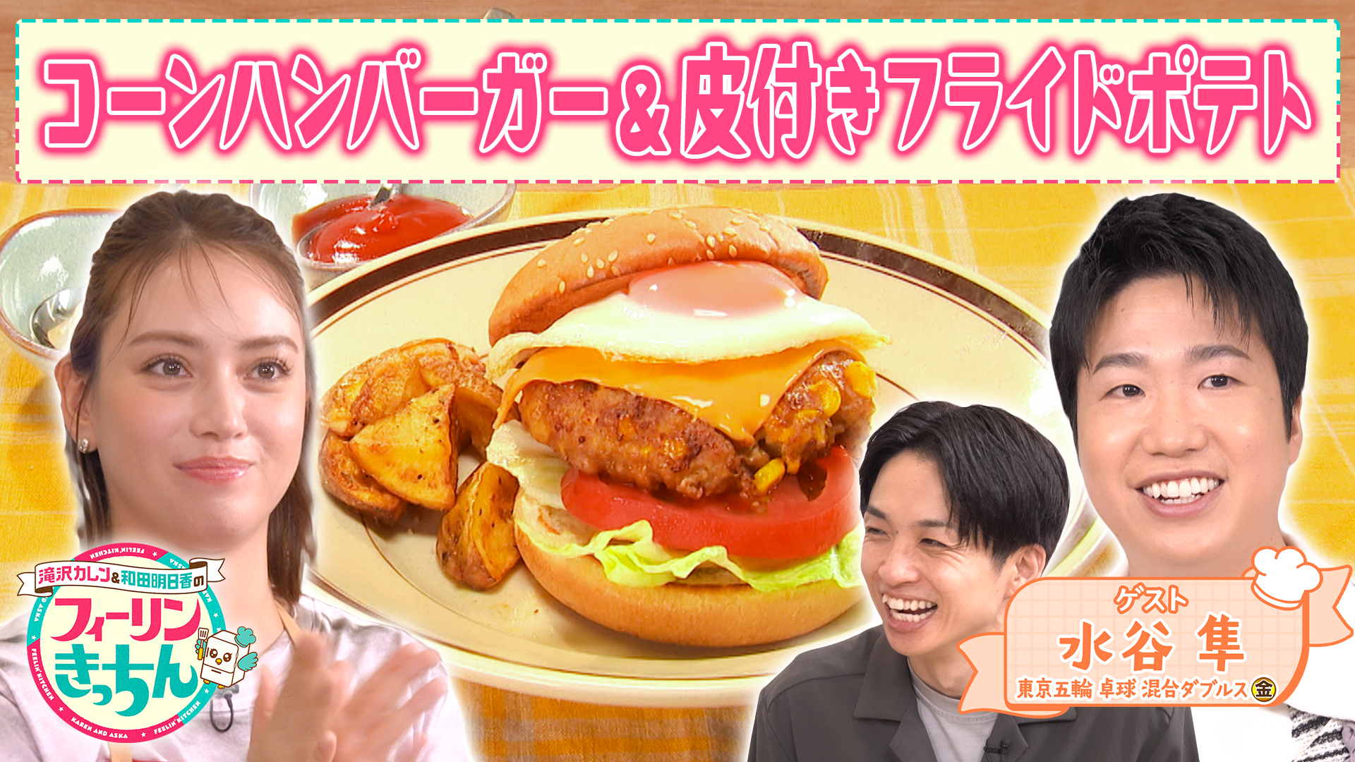 #84 滝沢カレンがコーンハンバーガーを作る