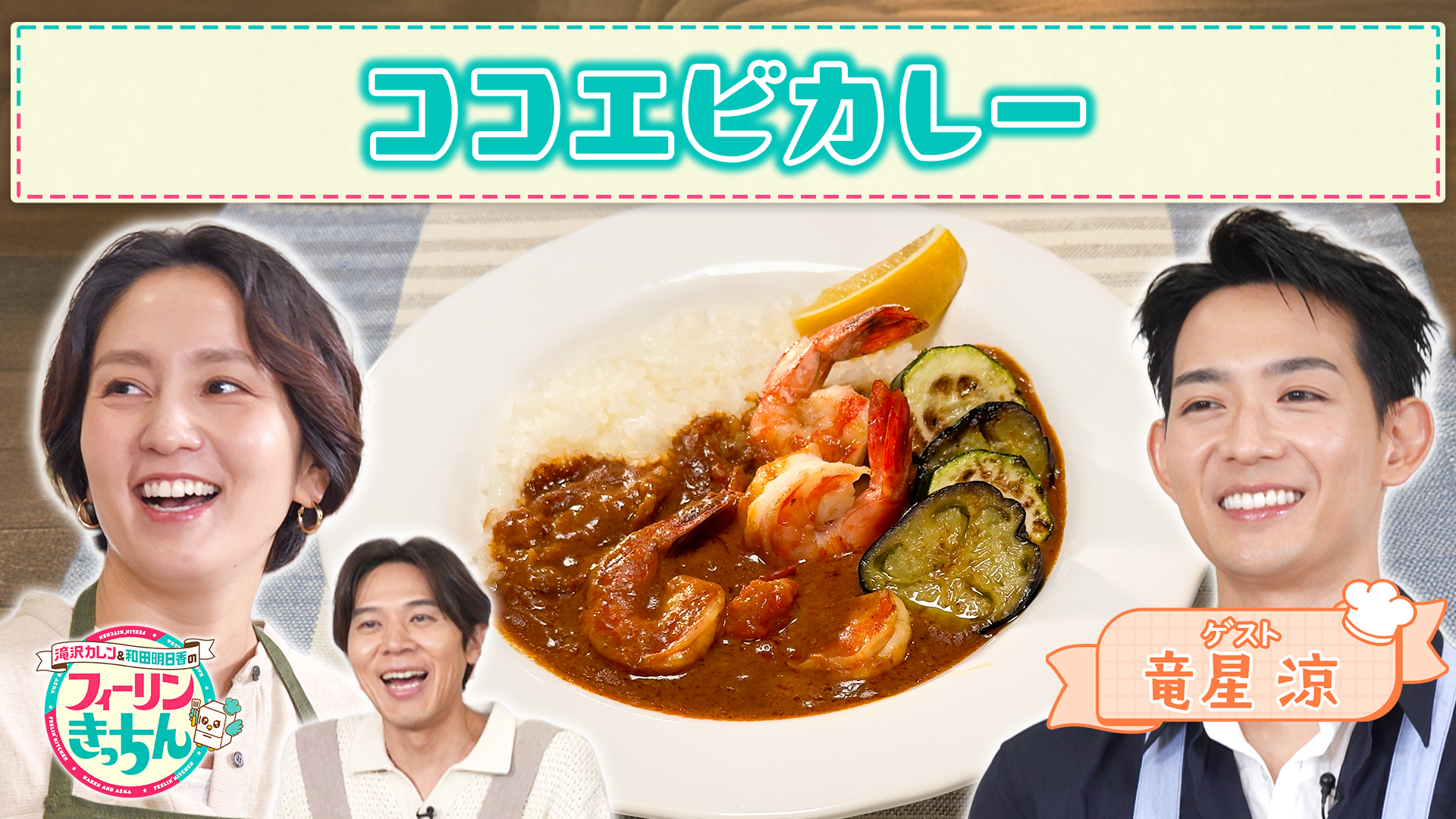 #95 和田明日香がココエビカレーを作る