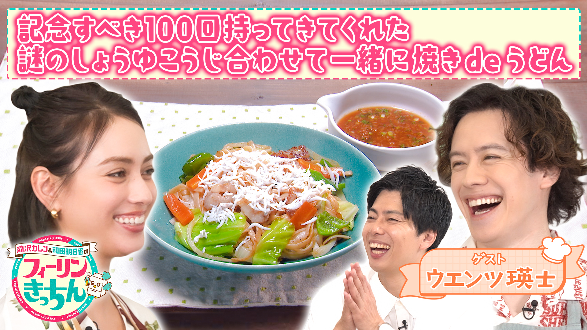 #100 滝沢カレンが焼きうどんを作る