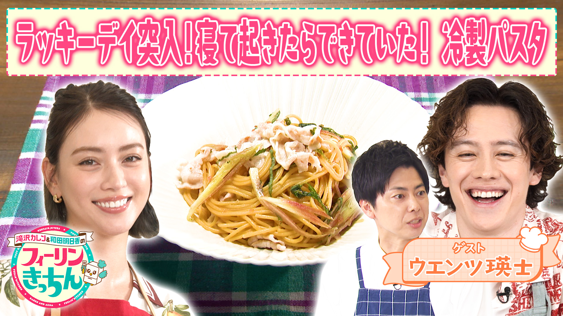 #101 滝沢カレンが梅豚しゃぶの冷製パスタを作る