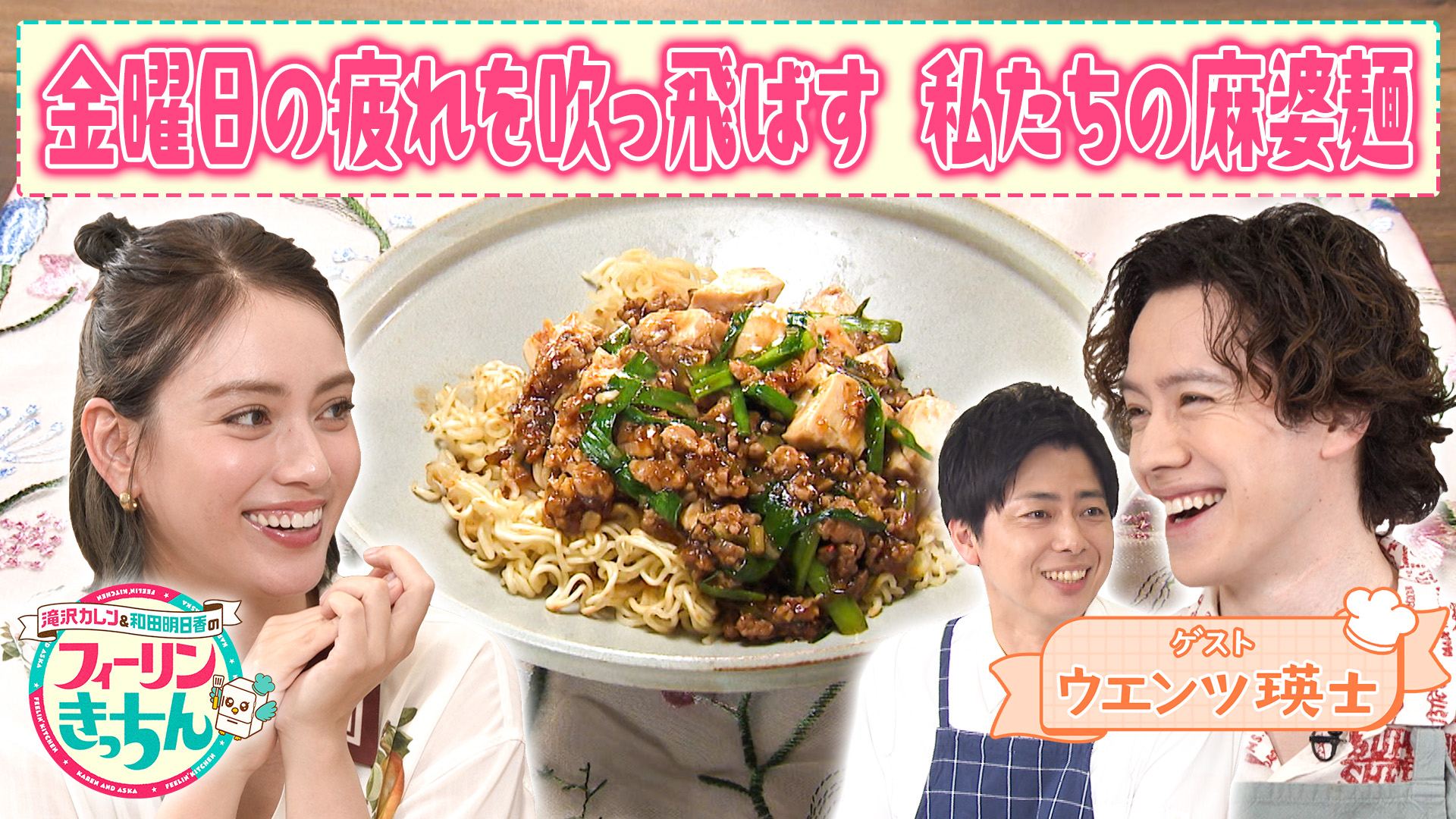 #103 滝沢カレンが麻婆麺を作る