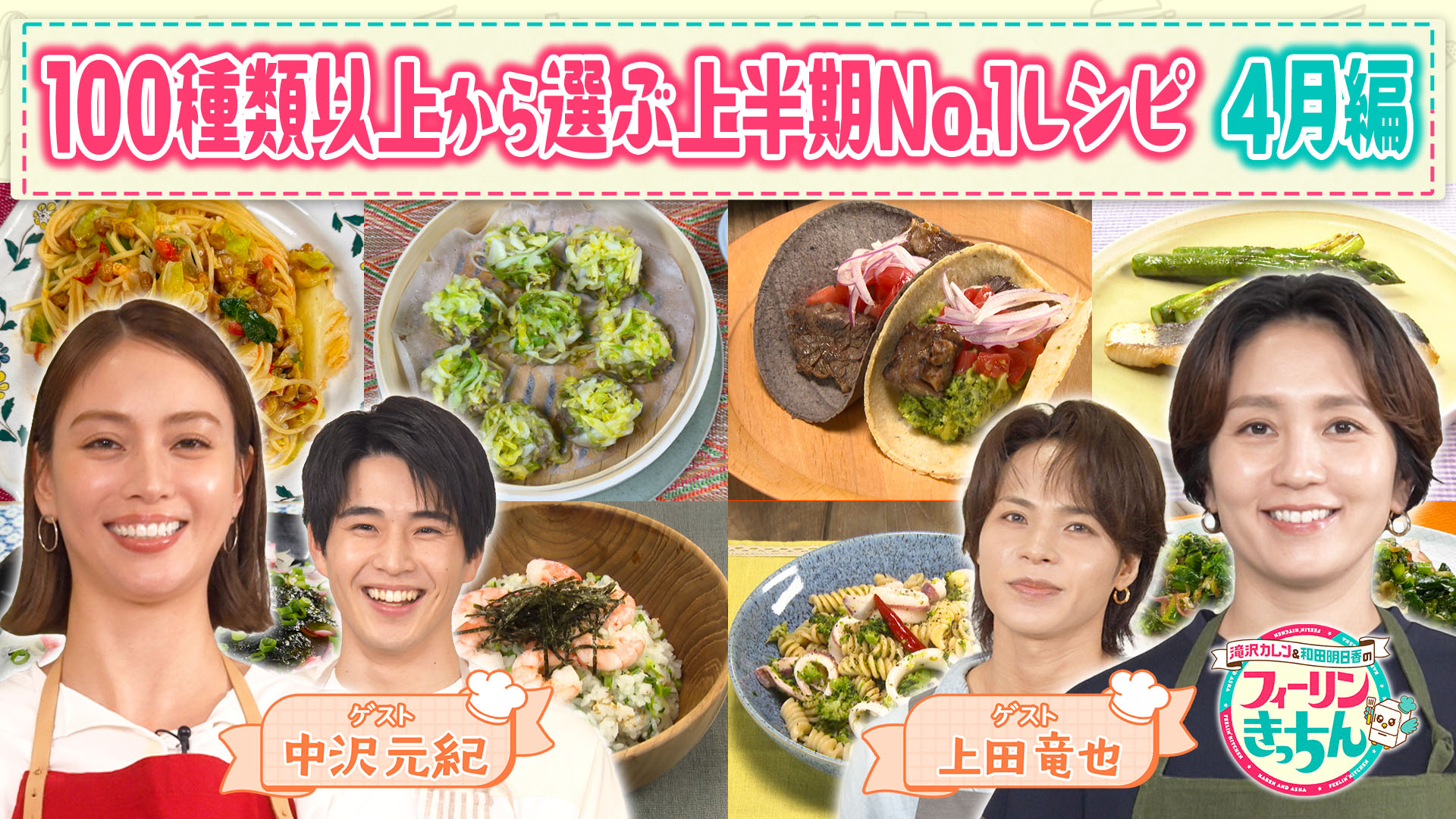 #104 滝沢カレンと和田明日香が4月のNo.1料理を選ぶ