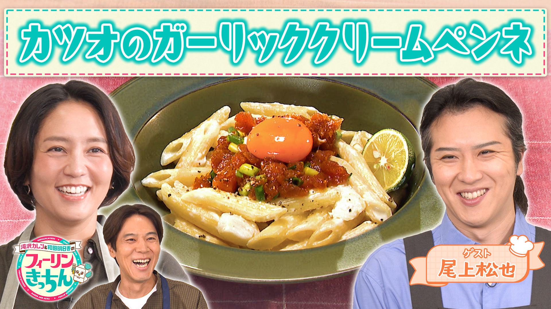 #119 和田明日香がカツオのガーリッククリームペンネを作る