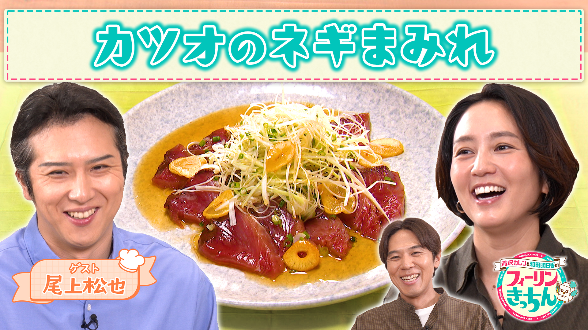 #120 和田明日香がカツオのネギまみれを作る