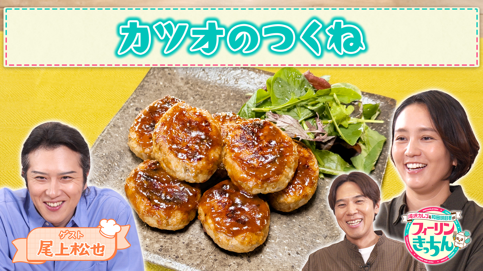 #121 和田明日香がカツオのつくねを作る