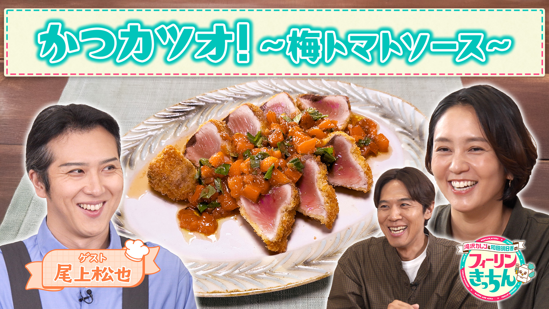 #122 和田明日香がかつカツオ！〜梅トマトソース〜を作る