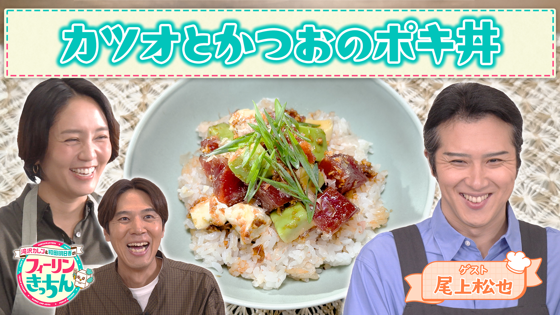 #123 和田明日香がカツオとかつおのポキ丼を作る