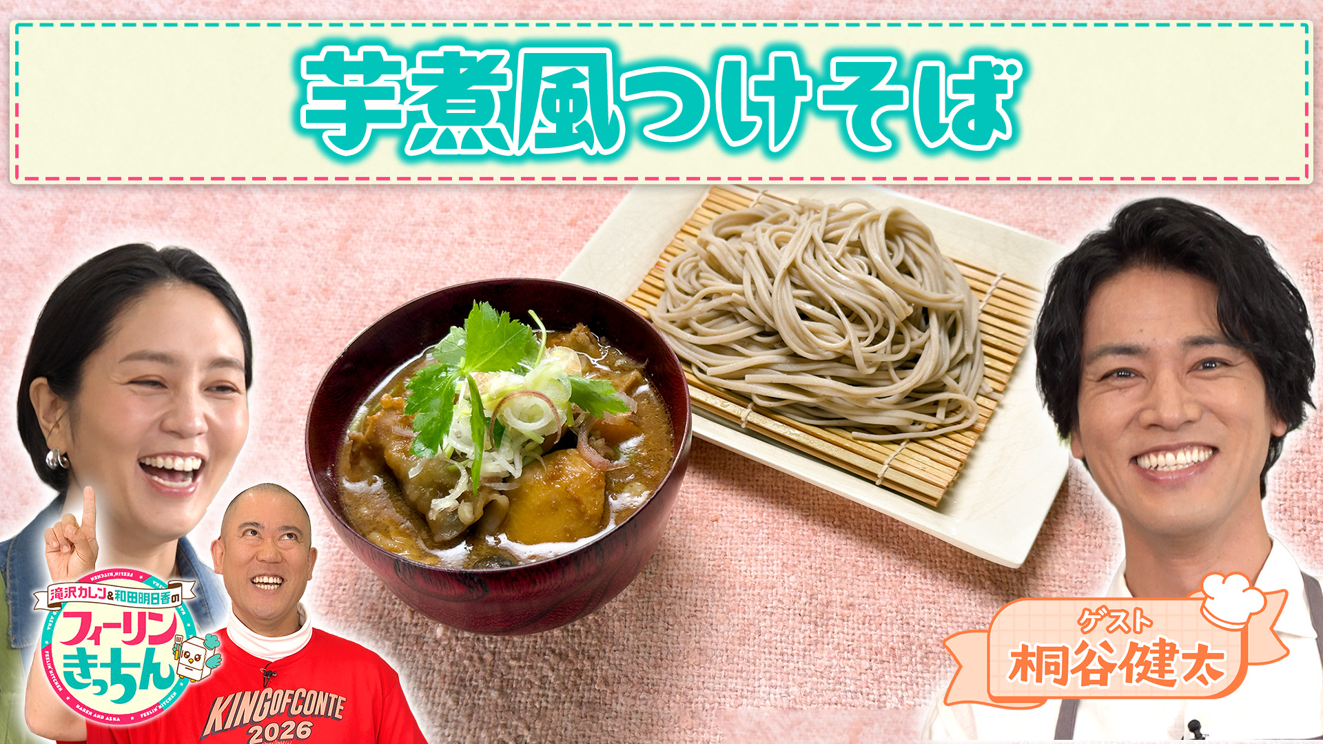 #143 和田明日香がサトイモのつけそばを作る