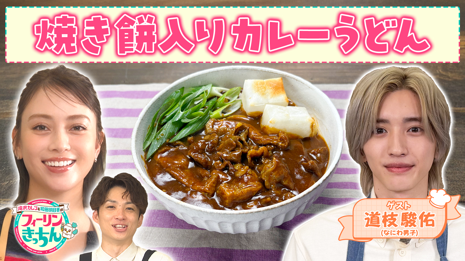 #144 滝沢カレンが焼き餅入りカレーうどんを作る