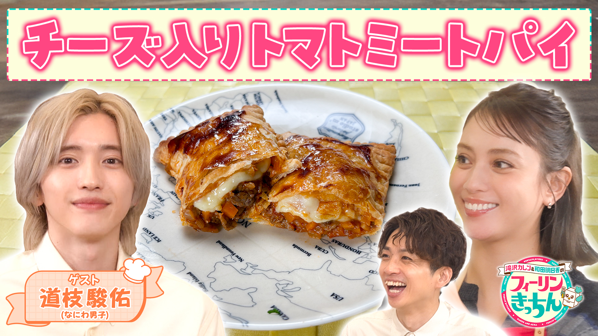 #145 滝沢カレンがチーズ入りトマトミートパイを作る