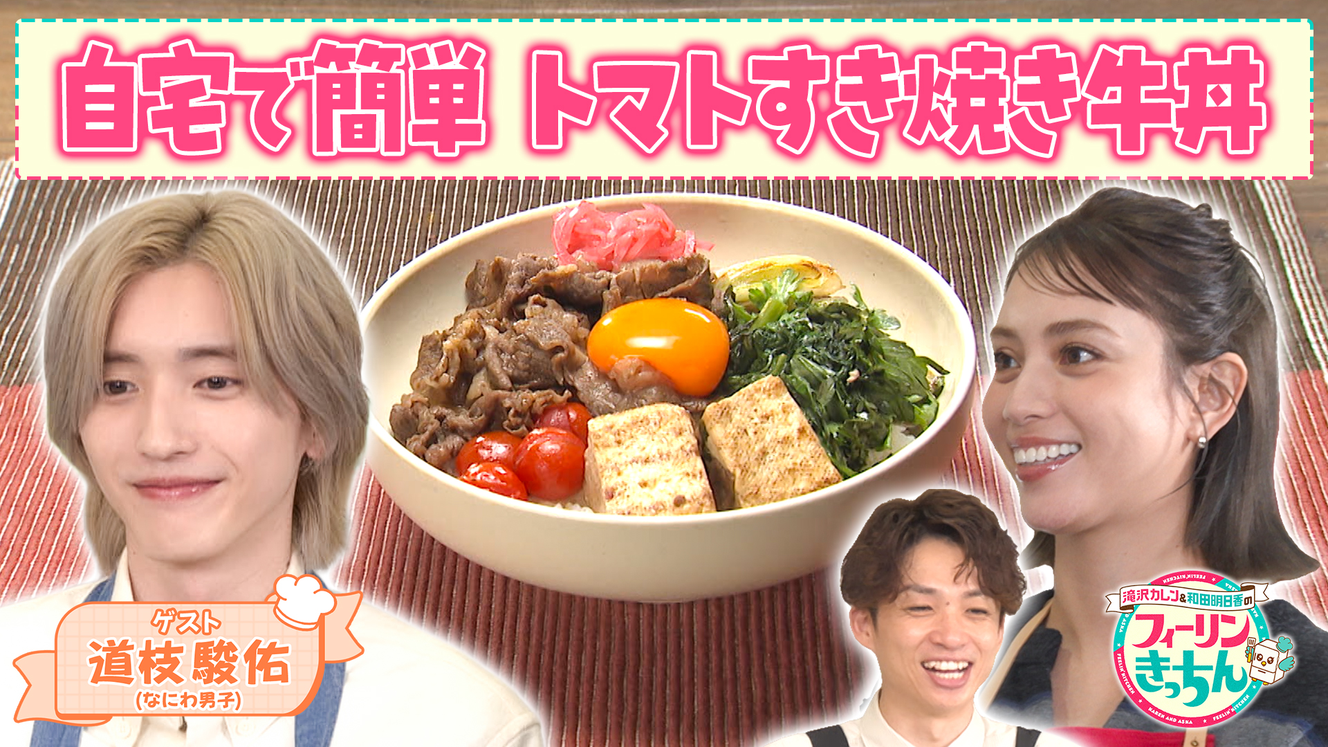 #146 滝沢カレンがトマトすき焼き牛丼を作る