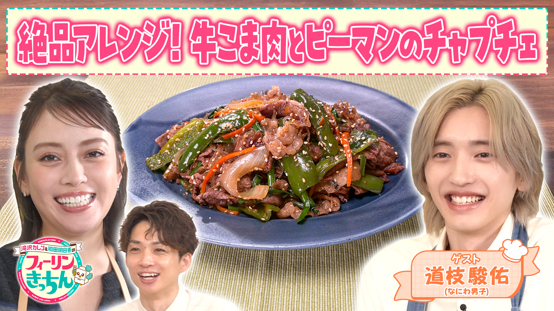 #147 滝沢カレンがチャプチェを作る