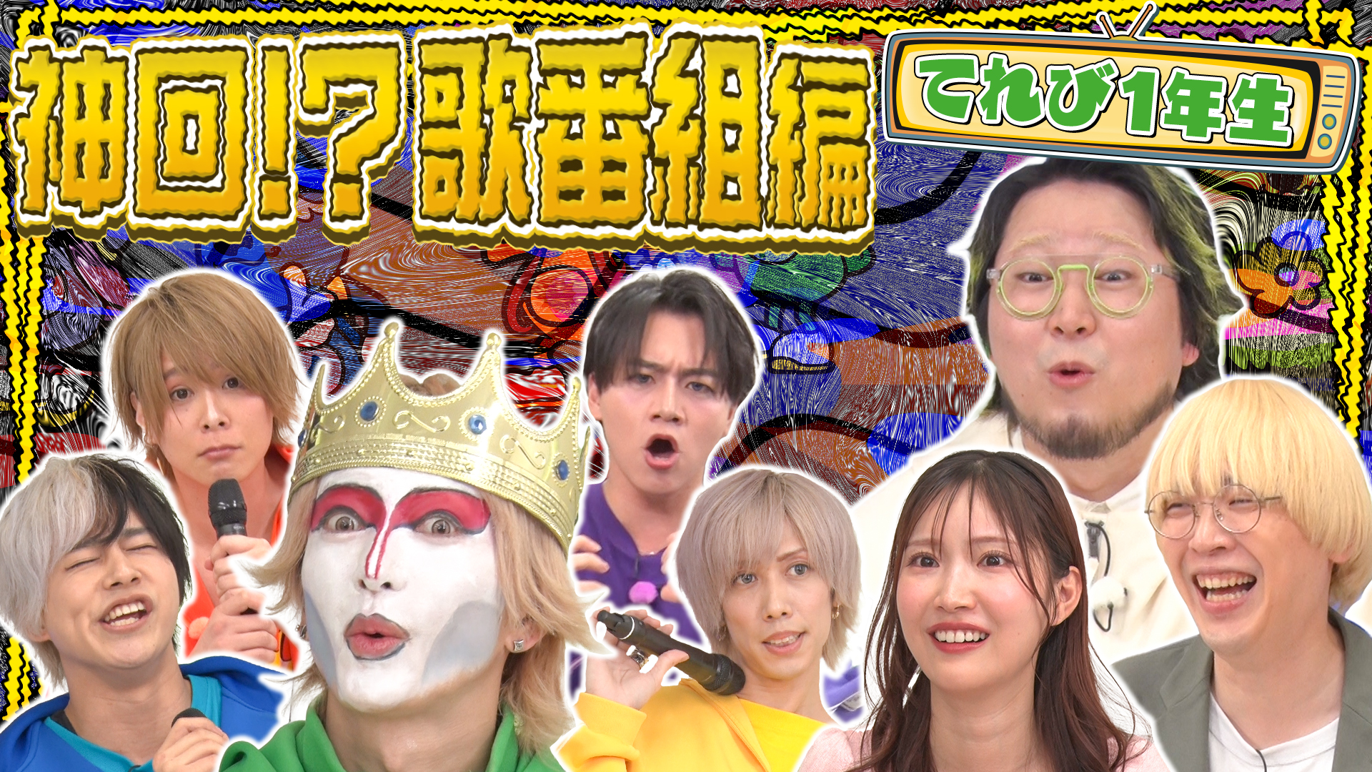 #3 普通に笑えた！てれび1年生の歌番組