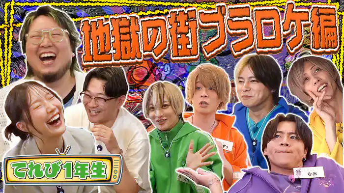 #4 人生初の街ブラロケでミラクル連発！？