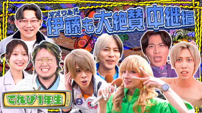 #5 てれび1年生の中継が新しすぎた！？
