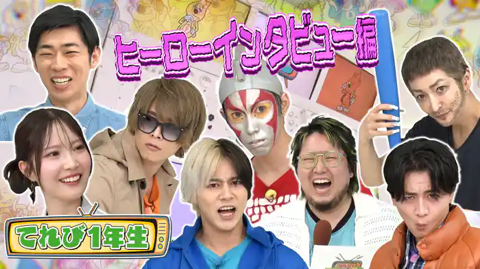 #6 ヒーローインタビューでヒーロー違い続出！？