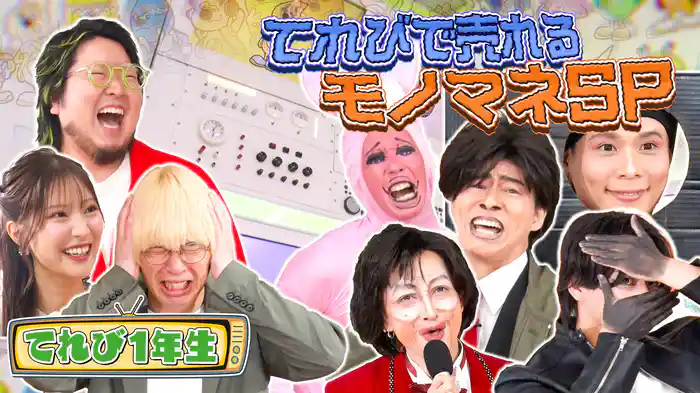 #9 てれびで売れる笑撃モノマネSP