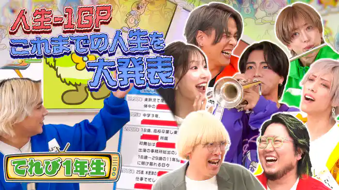 #10 てれび1年生が驚愕の華麗すぎる人生大発表