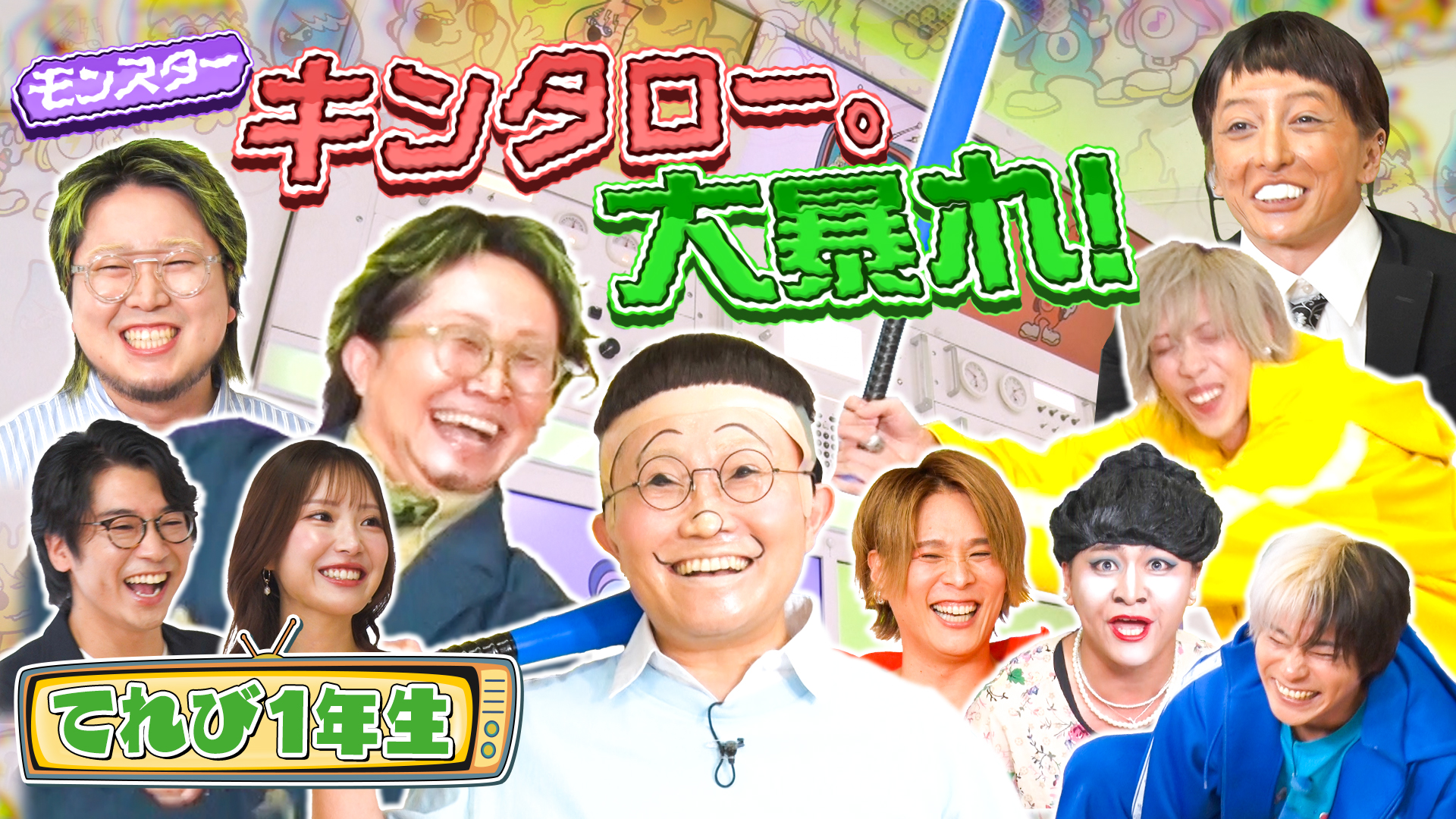 #13 てれび1年生にキンタロー。乱入で大暴れ！