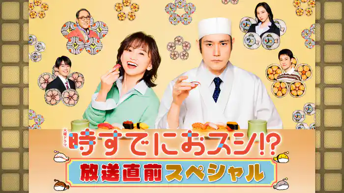 放送直前スペシャル