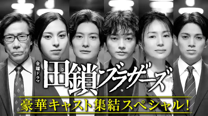 豪華キャスト集結スペシャル！