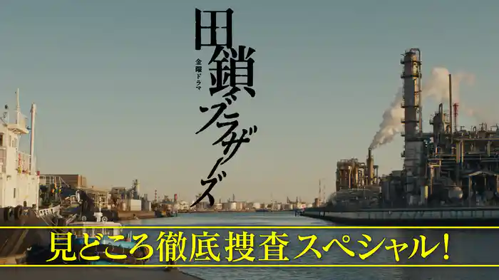 見どころ徹底捜査スペシャル！