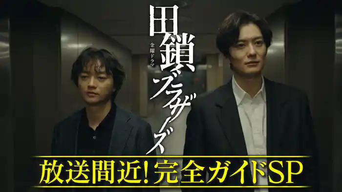 放送間近！完全ガイドSP