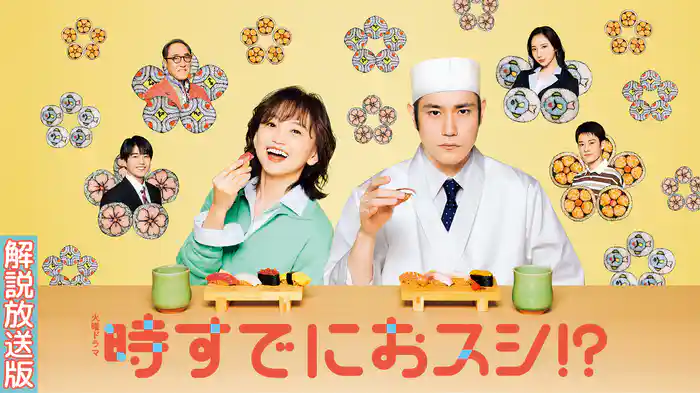 【解説放送版】時すでにおスシ!?