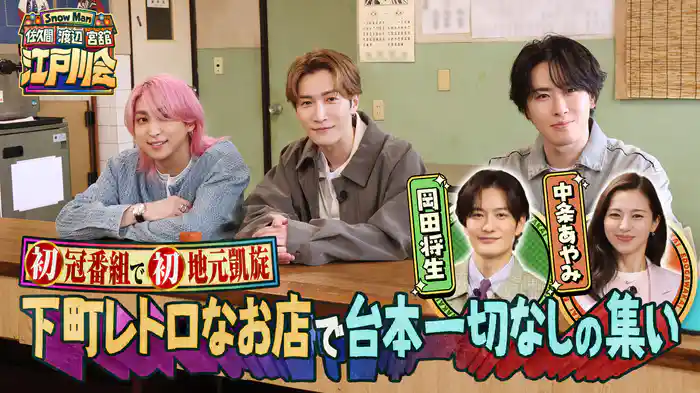 Snow Man 佐久間 渡辺 宮舘の江戸川会