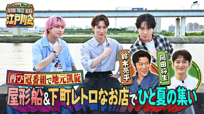 岡田将生・鈴木亮平と下町で夏の集い