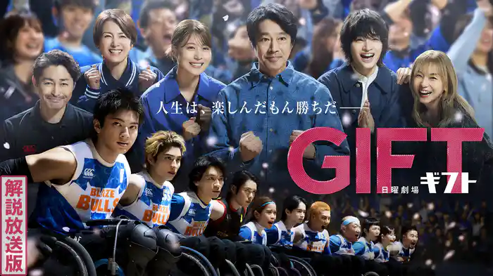 【解説放送版】ＧＩＦＴ