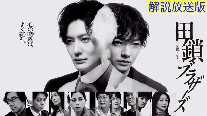 【解説放送版】田鎖ブラザーズ