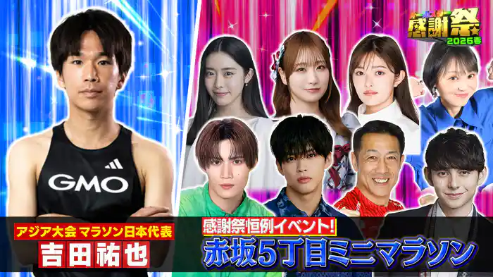 豪華芸能人と一流アスリートが競うまさに感謝祭でしか見られない夢のレース！赤坂5丁目ミニマラソン