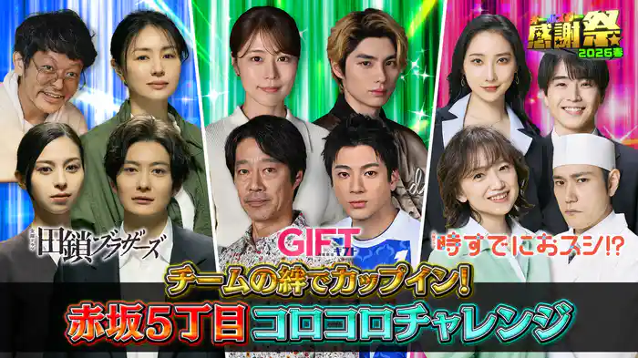 チームの絆でカップイン！赤坂5丁目コロコロチャレンジ！