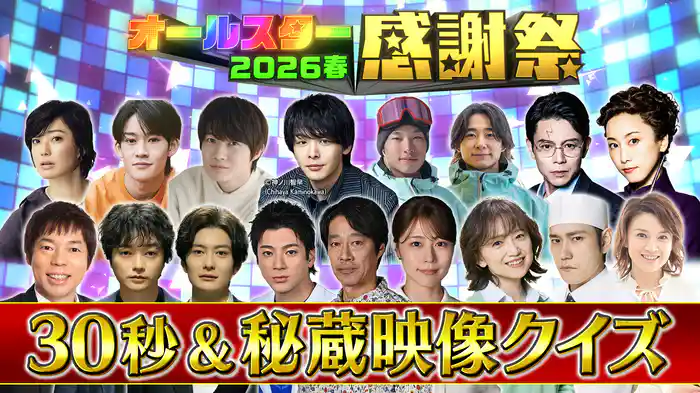 30秒超える？超えない？クイズ＆秘蔵映像クイズ！