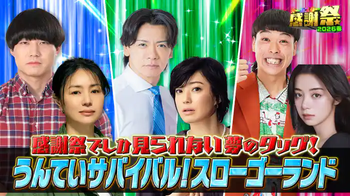 【新企画】うんていサバイバル！スローゴーランド