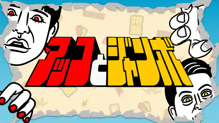 アッコとジャンボ